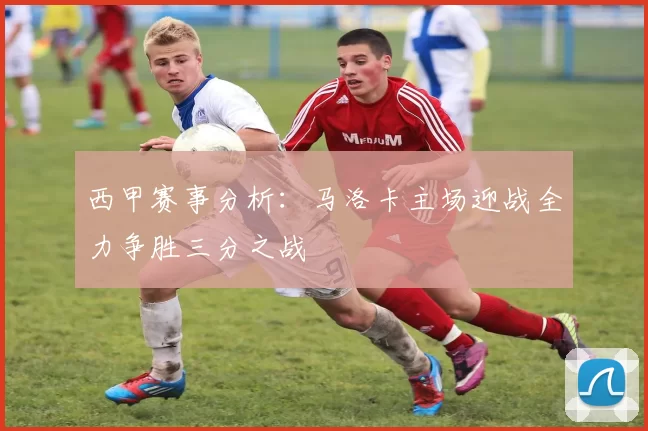 西甲赛事分析：马洛卡主场迎战全力争胜三分之战