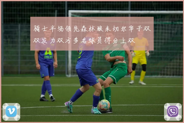 骑士半场领先森林狼米切尔华子双双发力双方多名球员得分上双