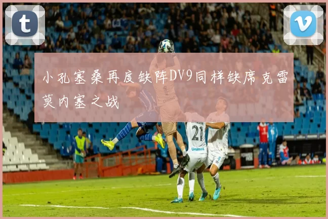小孔塞桑再度缺阵DV9同样缺席克雷莫内塞之战