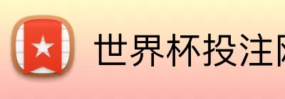 世界杯投注网 Logo